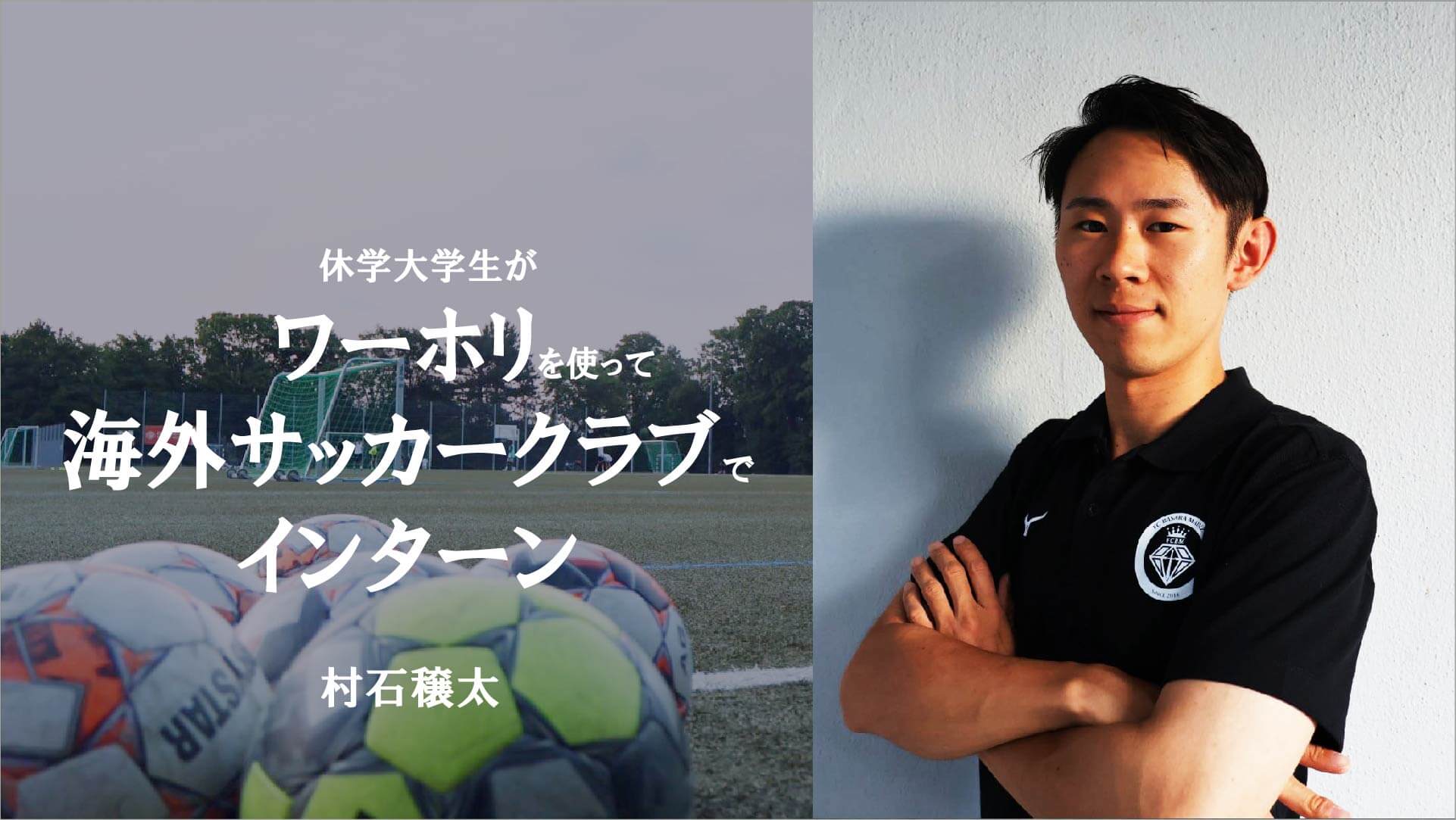 【広報インターン】休学大学生が、ワーホリを使って海外サッカーチームでインターン! Vol.5